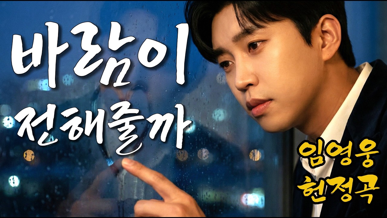 [임영웅 헌정곡] 파도처럼 밀려오는 그리움의 노래 🎵추억은 파도처럼 + 이름을 부르면｜영웅시대 헌정곡｜감동 트로트 모음 (가사 포함)