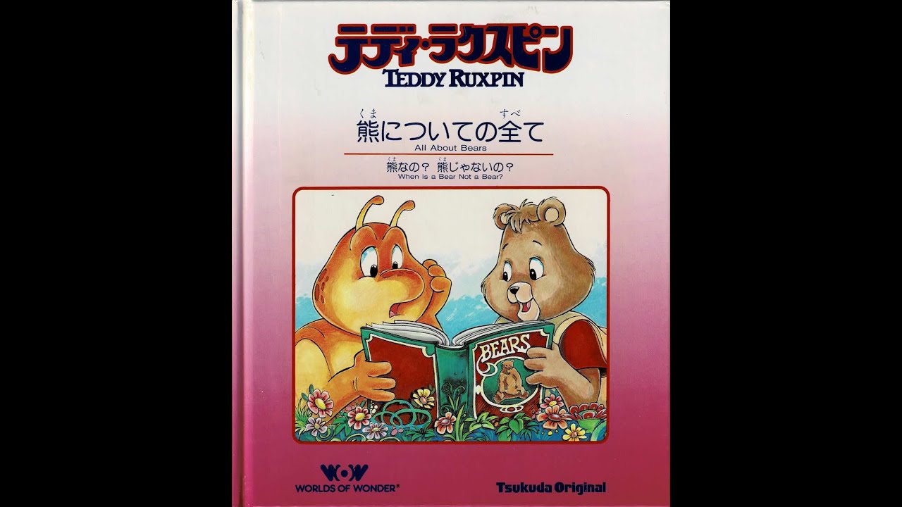 熊についての全て - All About Bears - Japanese