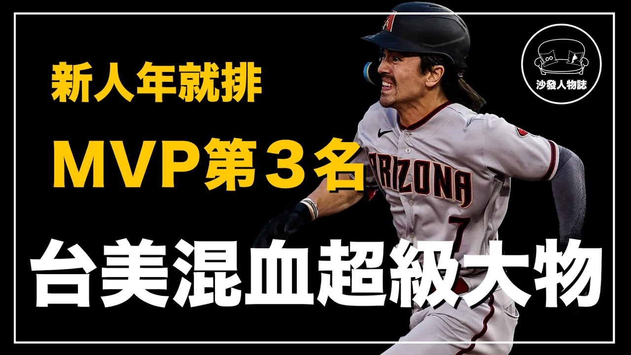 ｜新人年就入選全明星先發的響尾蛇超級大物 單季20轟20盜的五拍子新人王｜卡仔 Corbin Carroll 人物誌