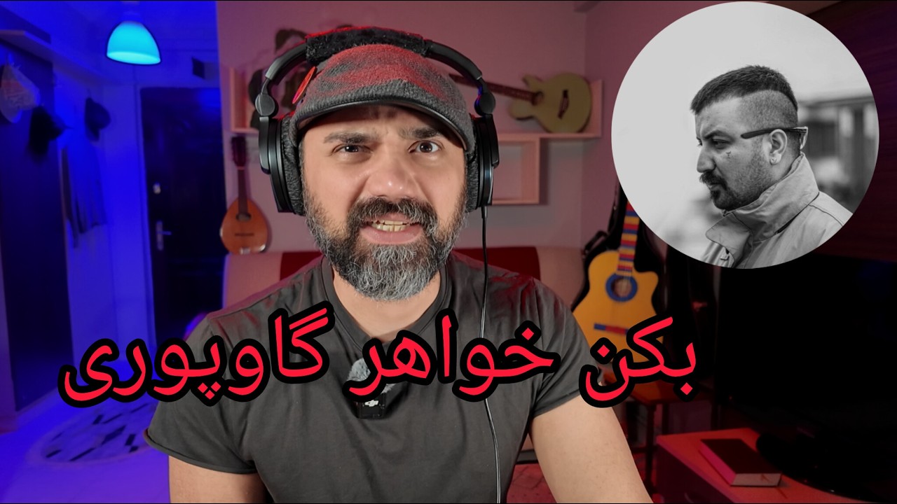 ری اکشن حق - گاوپوری 