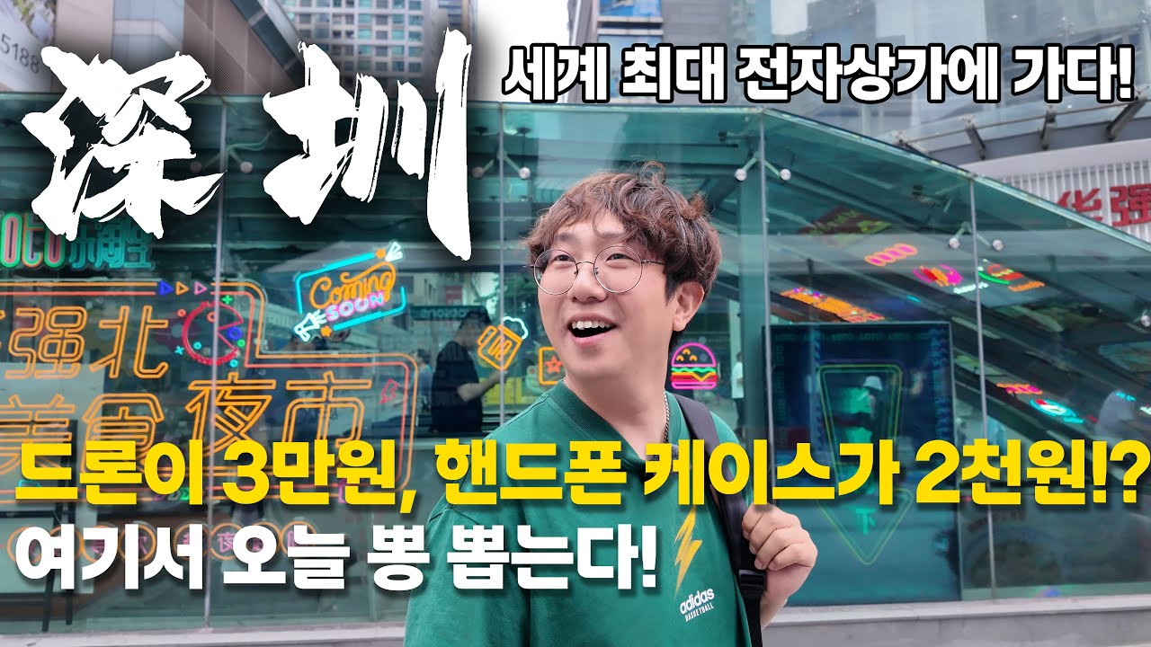 [광동성] 심천, 세계 최대 전자시장에 가다