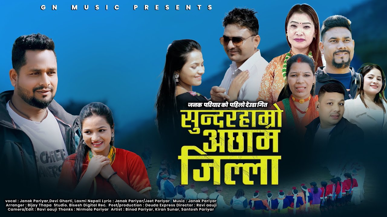 NEW DEUDA SONG 2026/2082 || SUNDAR HAMRO ACHHAM JILLA ||  By Janak Pariyar/Devi Gharti/Laxmi Nepali