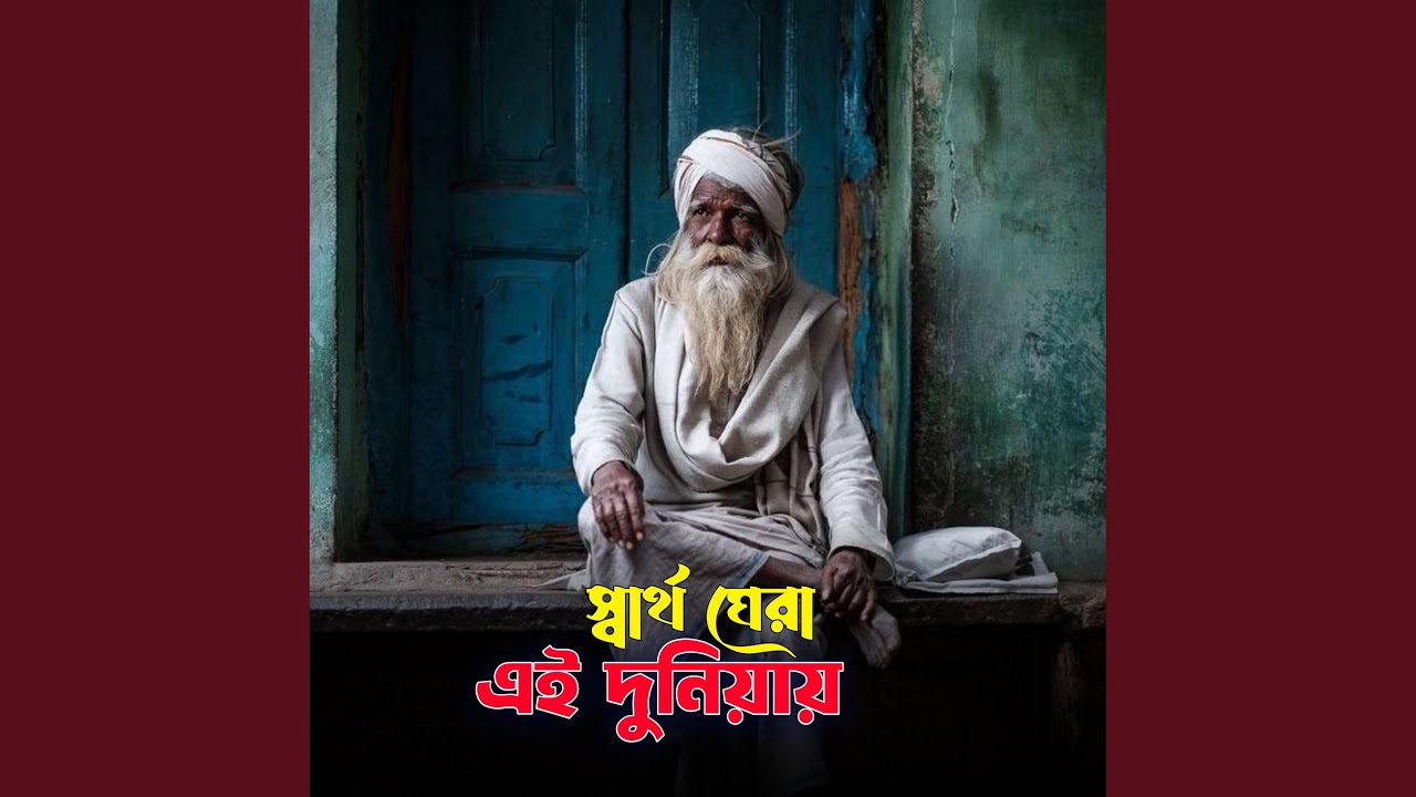 Sartho Ghera Ei Duniyar