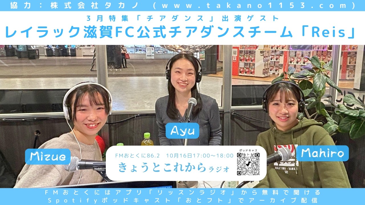 レイラック滋賀FCチアダンスチーム「Reis」新メンバーにもキャッチコピーを作ろうスペシャル【きょうとこれから】