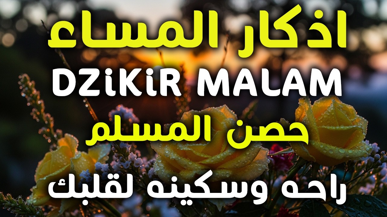 اذكار المساء راحه نفسيه بصوت يريح قلبك حصن نفسك وبيتك من الشيطان - azkar evening | By Alaa Aqel