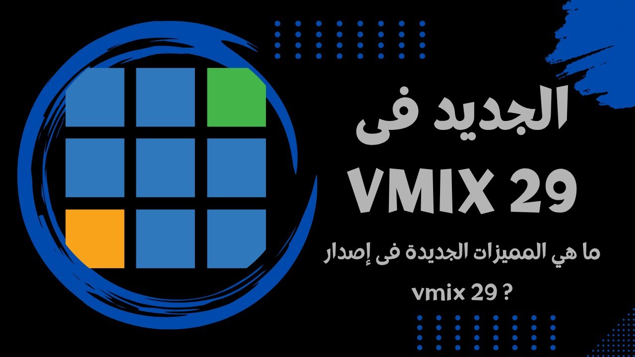 ما الجديد في vMix 29 ؟ | أبرز المميزات والتحديثات