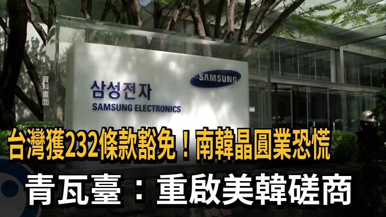 台灣獲232條款豁免！ 南韓晶圓業恐慌  青瓦臺：重啟美韓磋商－民視新聞