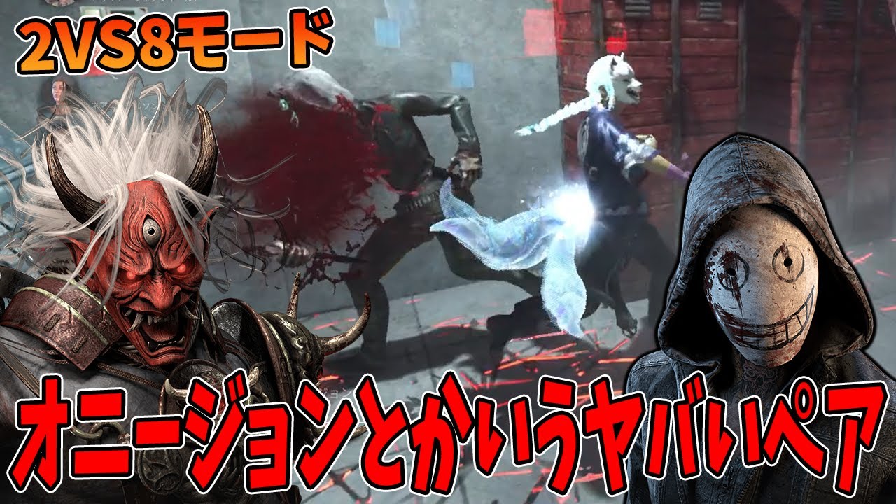 【DBD】2V8モードに鬼参戦で語呂がお兄ちゃんに近い悪魔なペアが生まれました。