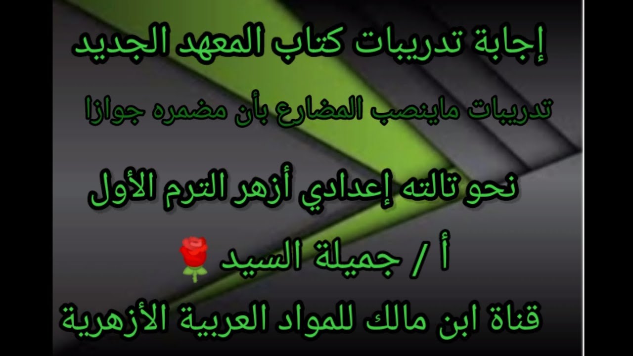 إجابة تدريبات كتاب المعهد٢٠٢٢ درس ماينصب المصارع بأن مضمره جوازا.نحو تالته إعدادي أزهر أ/جميلة السيد