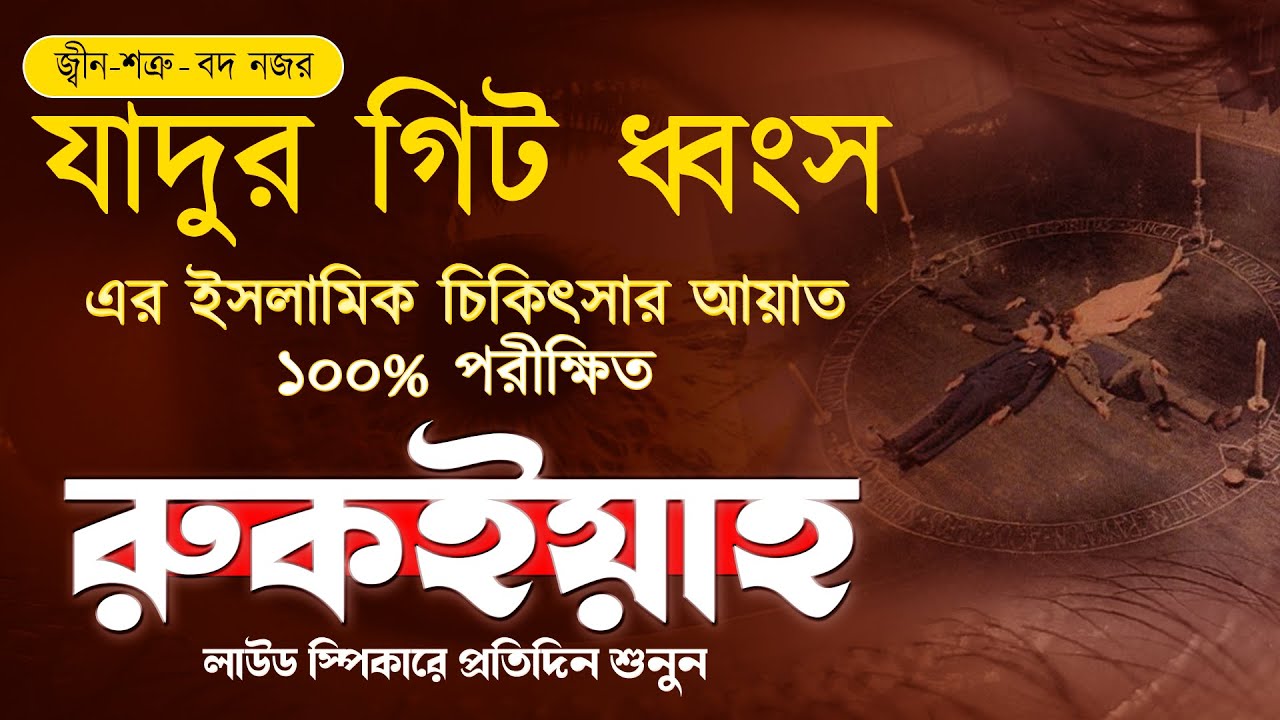 যাদুর গিট , জ্বীন, শত্রু , বদ নজর ধ্বংসের কুরানিক আমল/ চিকিৎসা/ সেরা রুকিয়া । লাউড স্পিকারে শুনুন