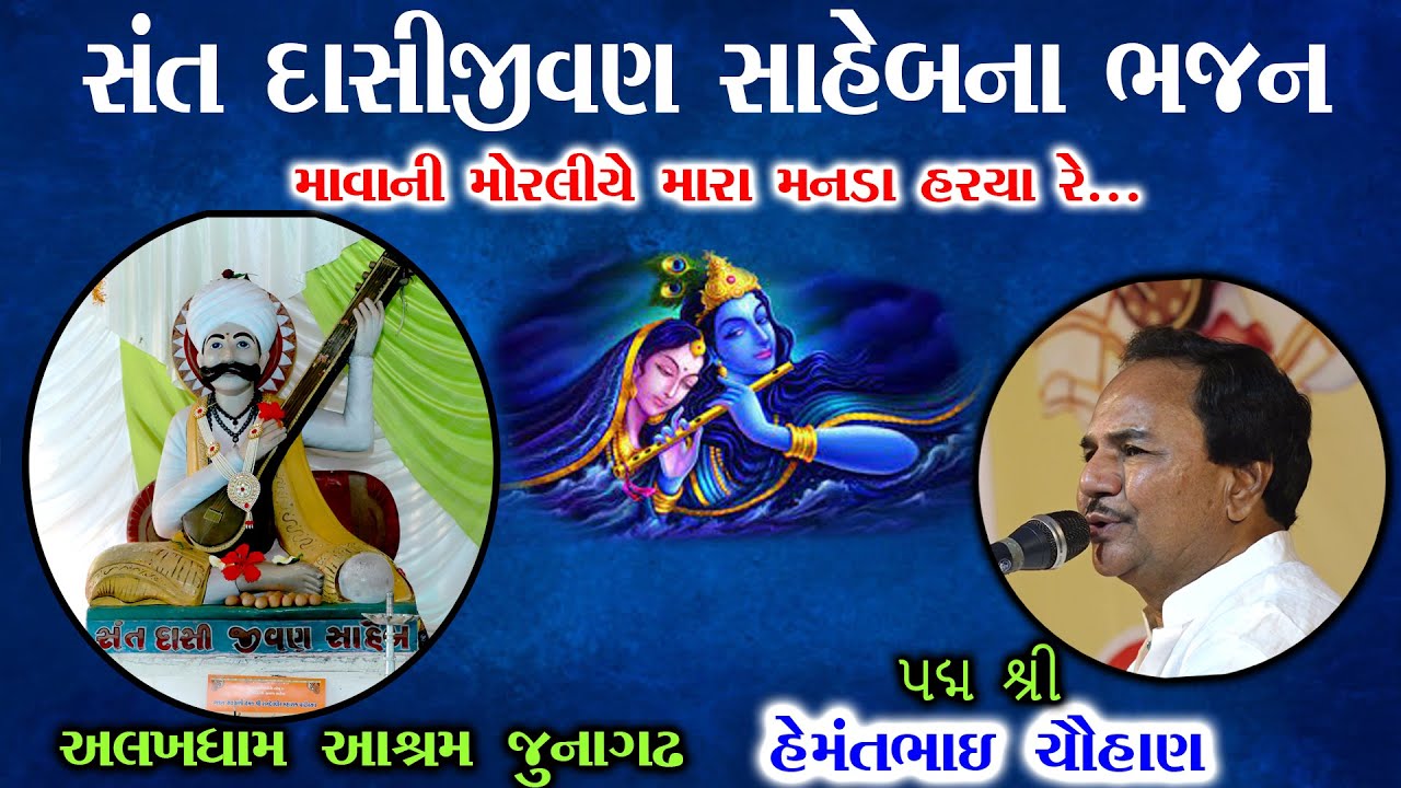 II હેમંતભાઈ ચૌહાણ II અલખધામ આશ્રમ જૂનાગઢ II સંતવાણી 2024 II અવની સ્ટુડિયો કેશોદ II