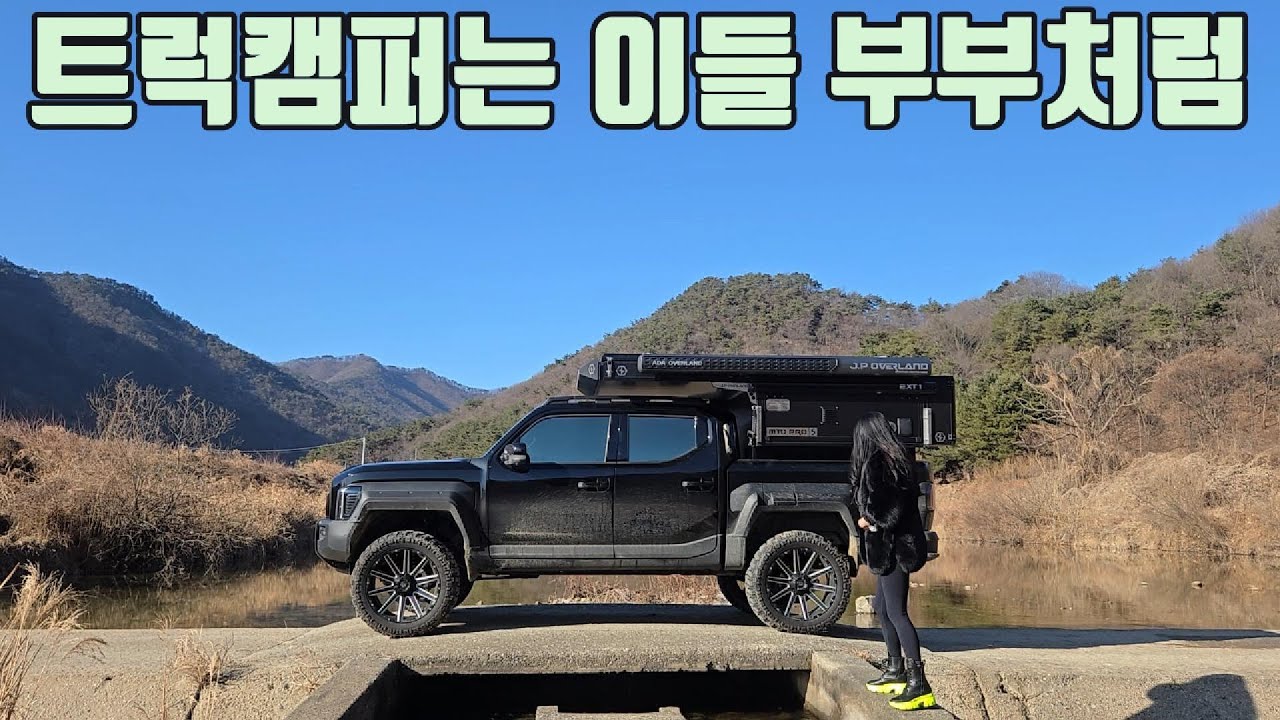 캠핑카를 제작하는 남편과 아내가 만드는 리얼 트럭캠핑 리뷰!