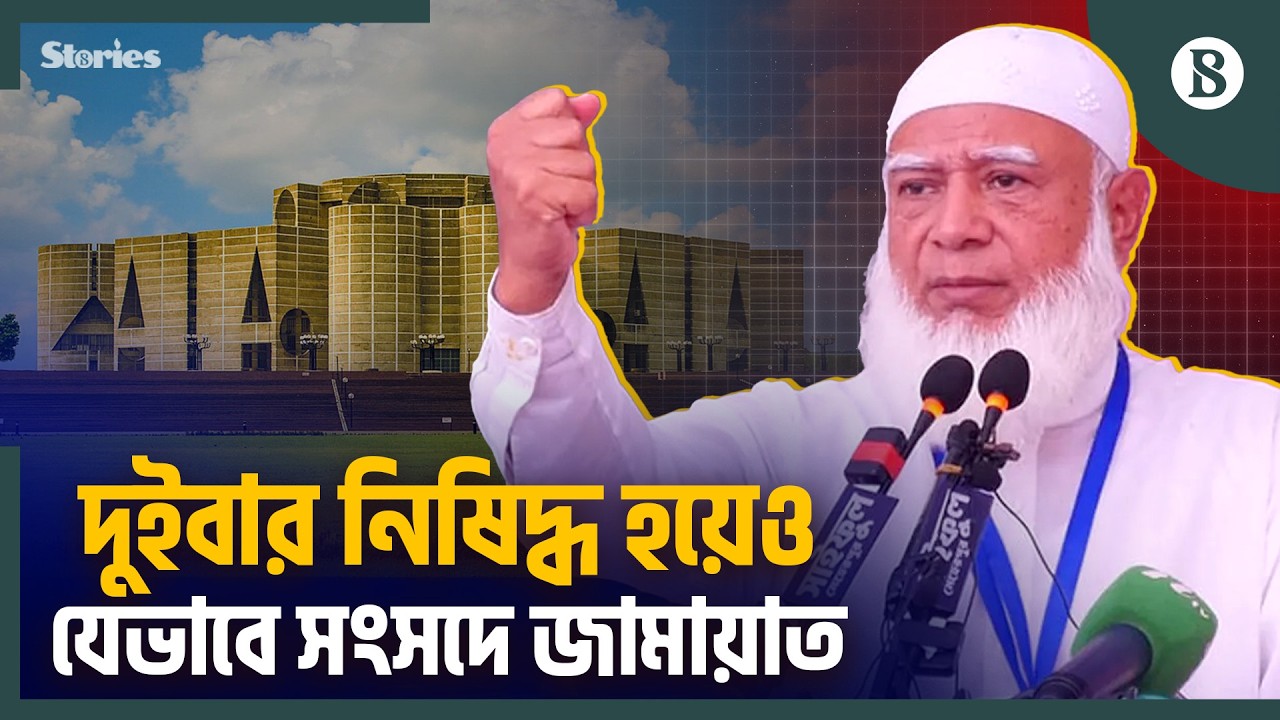 স্বাধীনতার বিরোধিতা করেও যেভাবে জামায়াতের উত্থান | Bangladesh Politics | The Business Standard