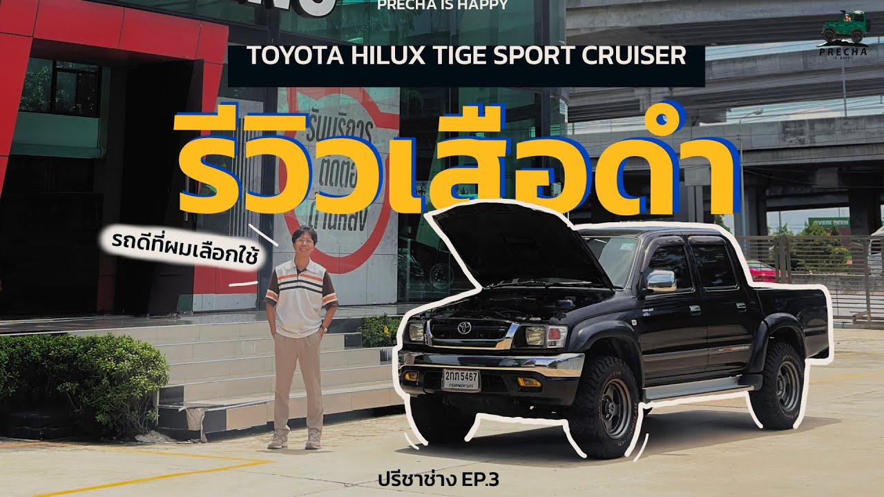 PRECHA IS HAPPY | รีวิวรถคันใหม่เสือดำ Toyota Black Tiger | ปรีชาช่าง EP.3