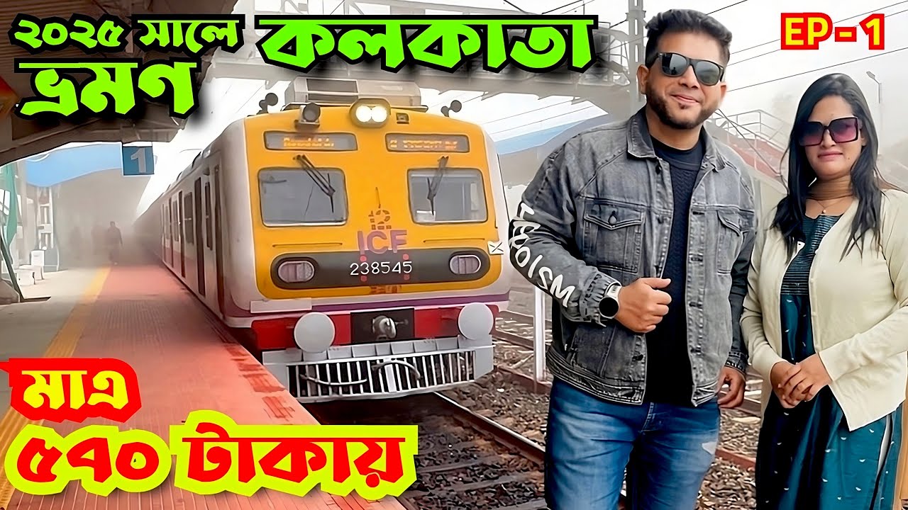 মাত্র ৫৭০ টাকায় গেদে বর্ডার দিয়ে ঢাকা থেকে কলকাতা ভ্রমণ | Dhaka to Kolkata by Train | Gede Border