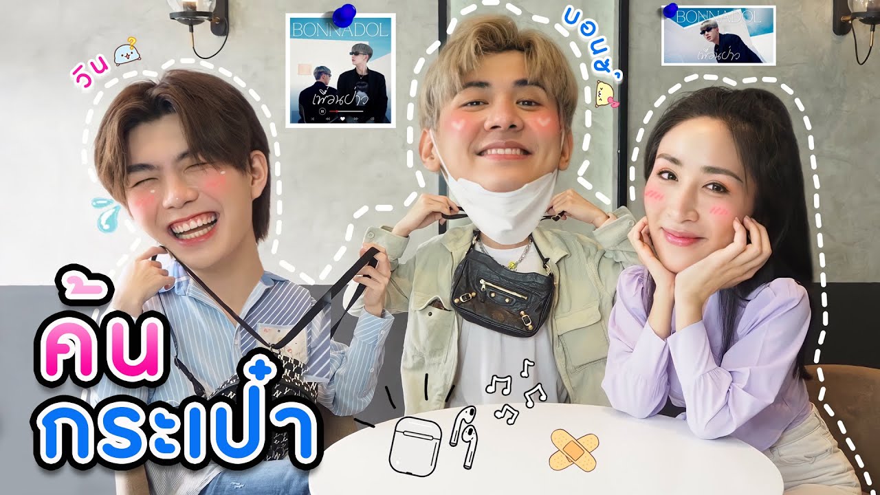 [Eng Sub] EP79 ค้นกระเป๋า 