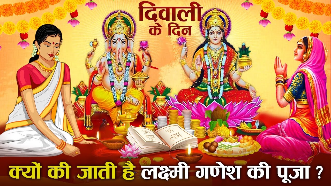 दिवाली के दिन माँ लक्ष्मी और गणेश जी की पूजा का क्या है महत्व? | Significance of Lakshmi-Ganesh Puja