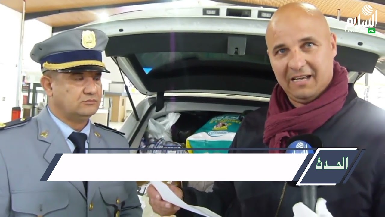 الحدث : تلمسان.. حملة تحسيسة بمحطة بحرية للمسافرين الغزوات حول نظام معلوماتي جديد ألساس