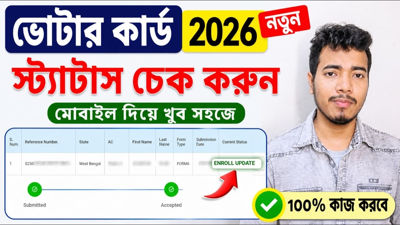 ভোটার কার্ড Application স্ট্যাটাস কিভাবে চেক করবেন । Voter card status check online ! voter status