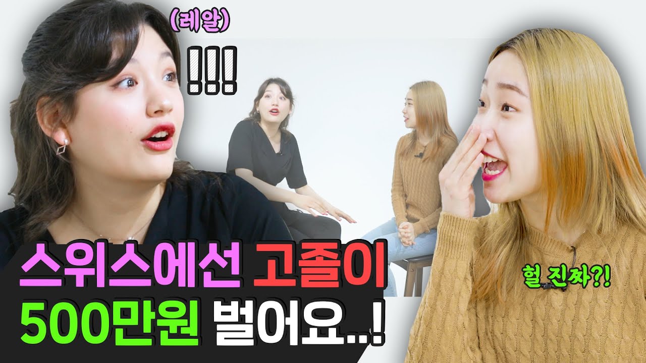 스위스계 한국인 혼혈 미카가 말하는 스위스 VS 한국?! (연애, 물가, 예의, 공부, 자연환경)