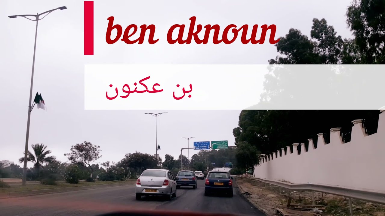 Route du Stade 5 juillet (Cheraga) vers Ben Aknoun via la Rocade Sud d'Alger