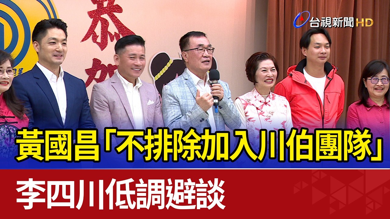 黃國昌「不排除加入川伯團隊」 李四川低調避談