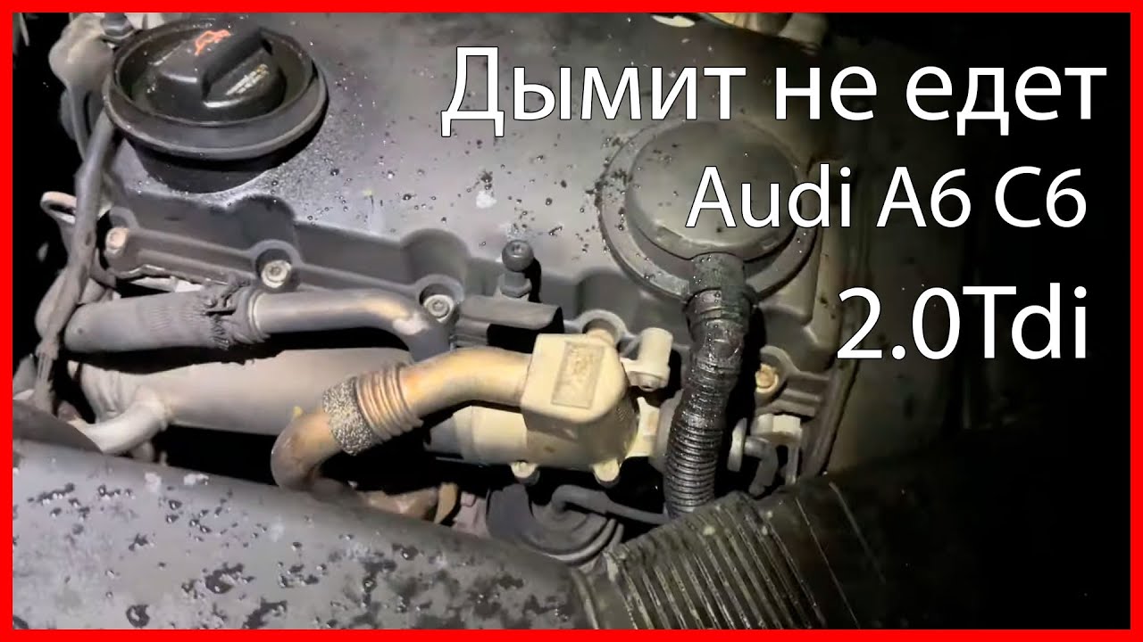 Audi A6 C6 2.0 TDi (PD) задымела черным дымом не едет