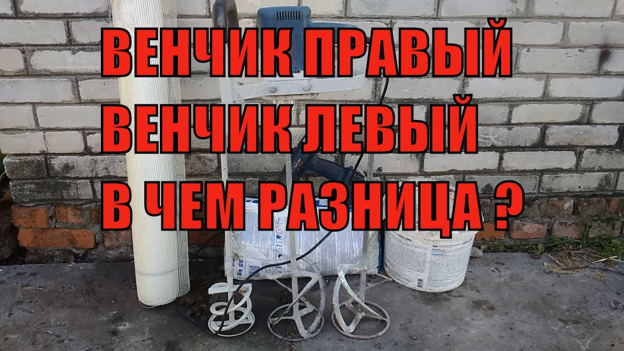 ВЕНЧИК ПРАВЫЙ ВЕНЧИК ЛЕВЫЙ,РАЗЛИЧИЯ ПРАВОГО И ЛЕВОГО ВЕНЧИКА,ОТЛИЧИЯ ВЕНЧИКОВ,РАЗЛИЧИЯ ВЕНЧИКОВ