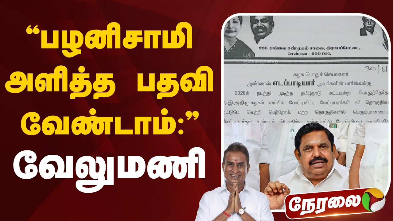 🔴LIVE: பழனிசாமி அளித்த பதவி வேண்டாம்: வேலுமணி | ADMK | EPS | SP Velumani
