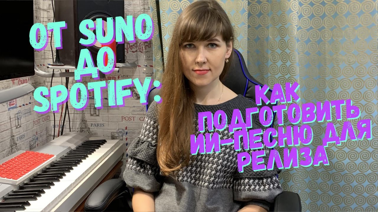 От SUNO до Spotify: как подготовить ИИ-песню для релиза