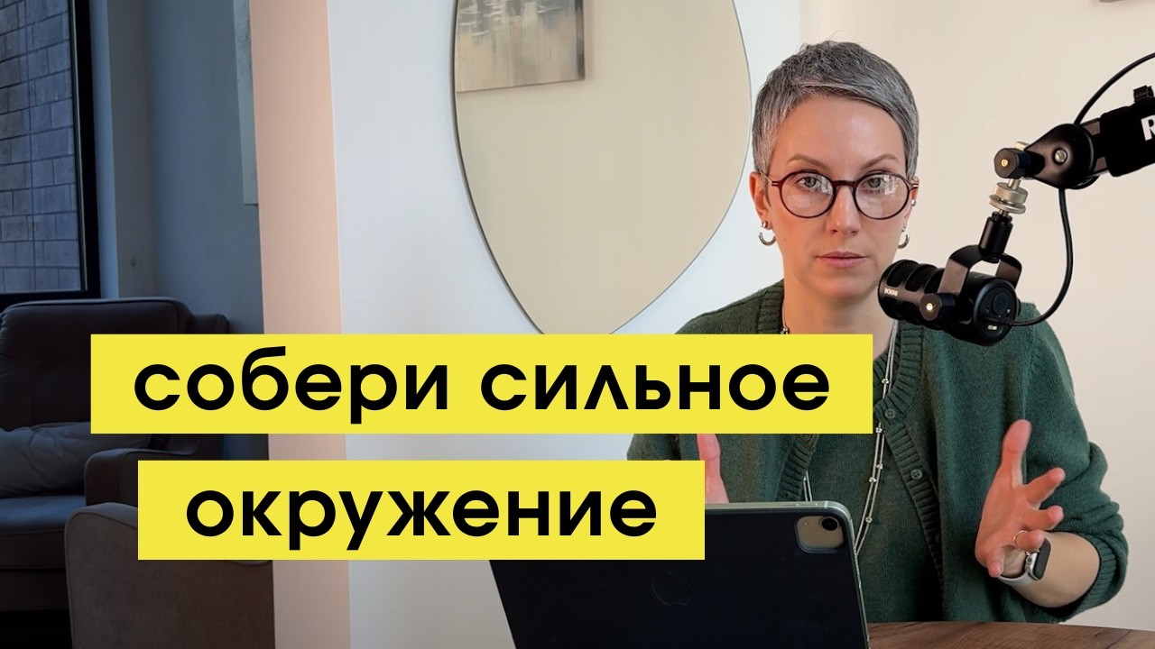 Выбирай своё окружение для движения к цели