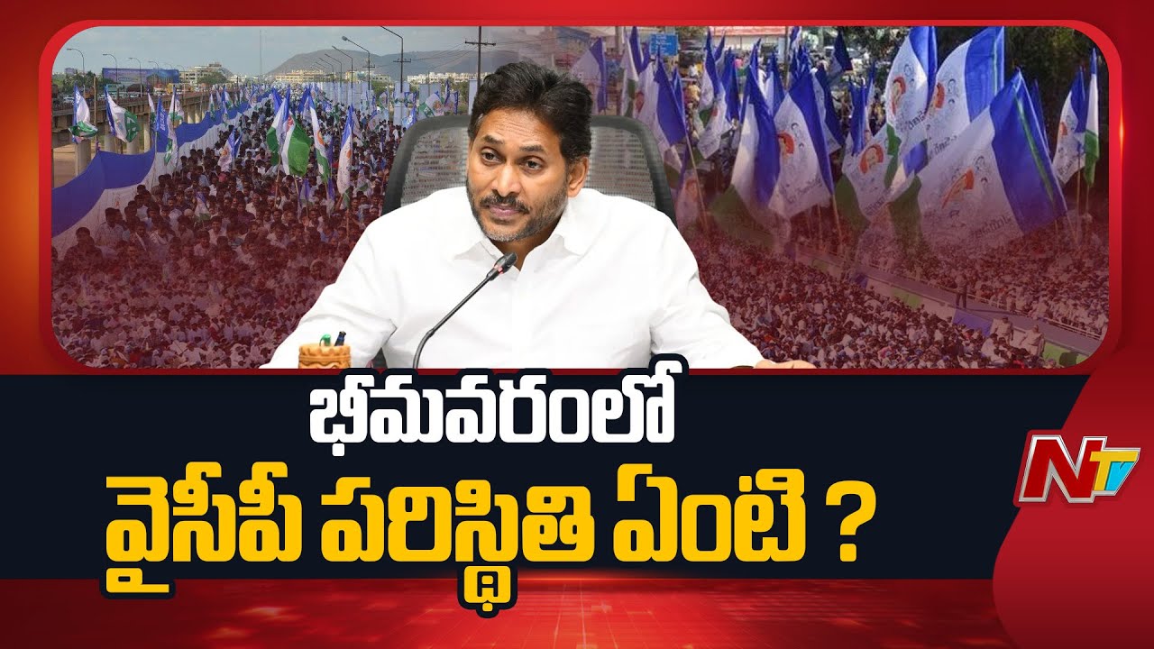భీమవరంలో వైసీపీ పరిస్థితి ఏంటి | YSRCP | Bhimavaram | YS Jagan | AP | NTV Telugu