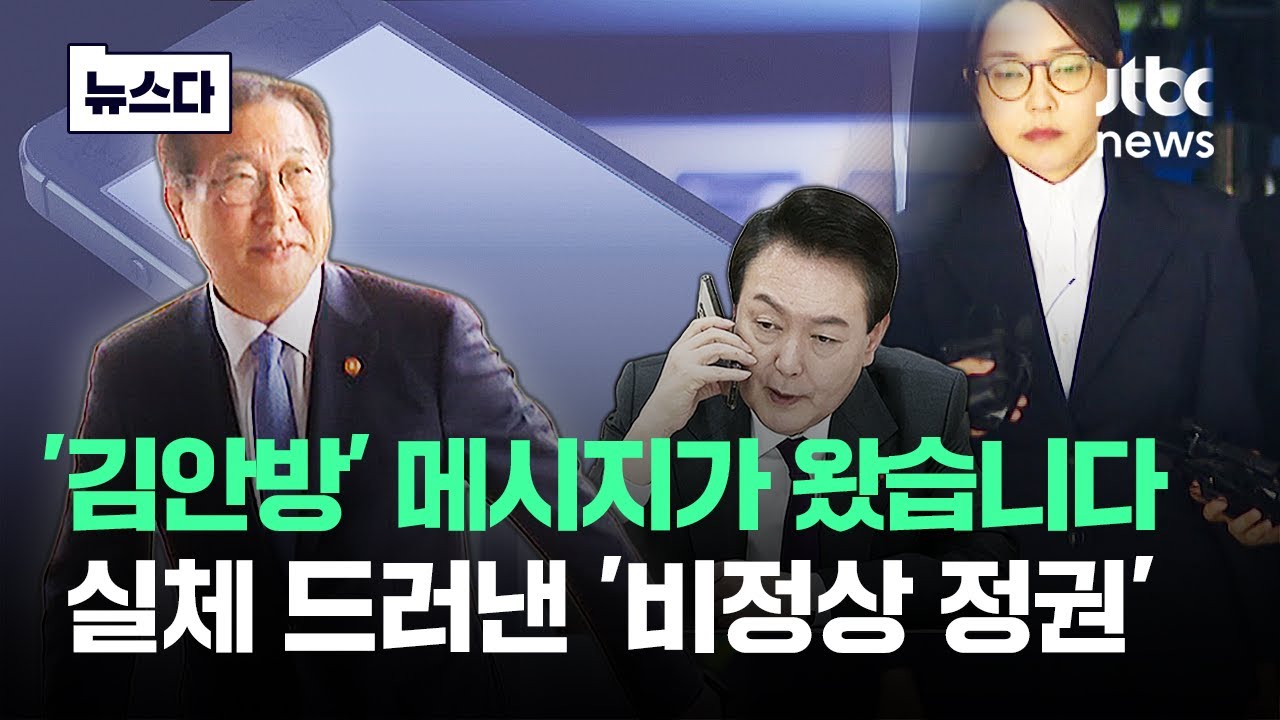 '김안방'과 법무장관 티키타카..실체 드러낸 '비정상 정권' #뉴스다 / JTBC News