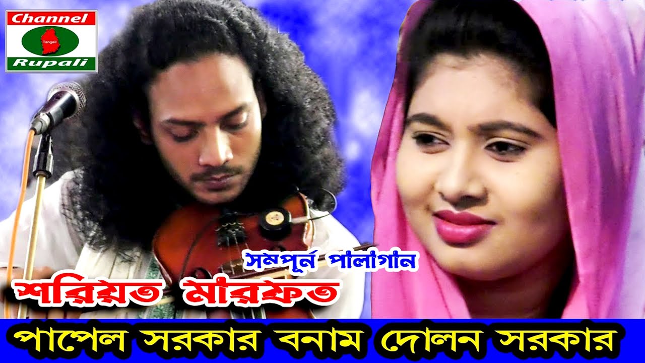 দোলন সরকার ও পাপেল সরকার,শরিয়ত মারেফত পালা,সম্পূর্ন পালাগান,DOLON SORKAR VA PAPEL SORKAR,Pala song