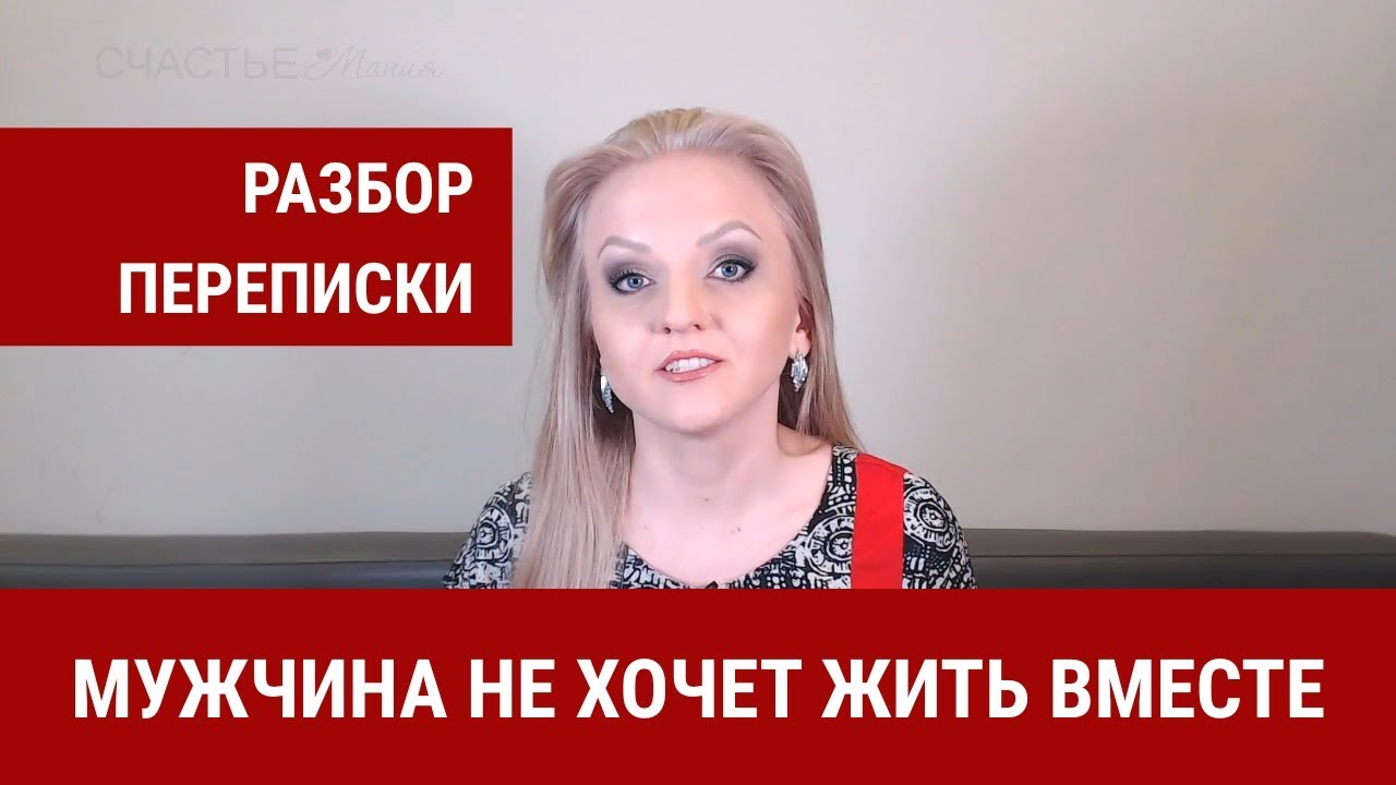 Мужчина не хочет жить вместе // Разбор переписки. Женева Кауль