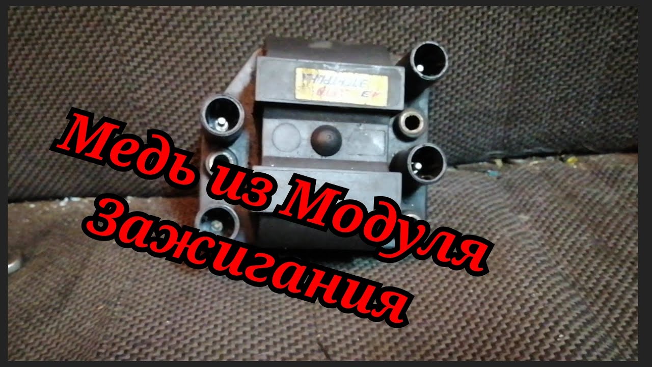Обжиг Модуля Зажигания Сколько меди в катушке зажигания