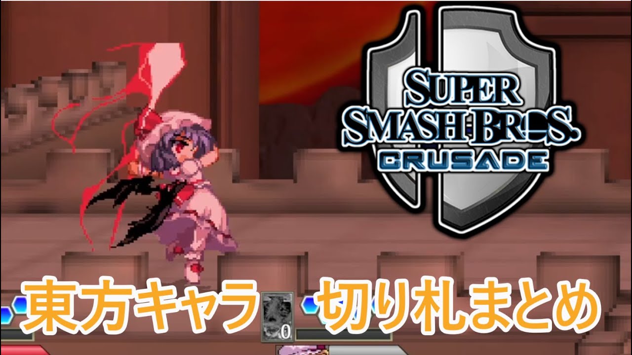 【スマブラクルセイド】東方キャラ　切り札集【super smash bros.crusade】【CMCV7】