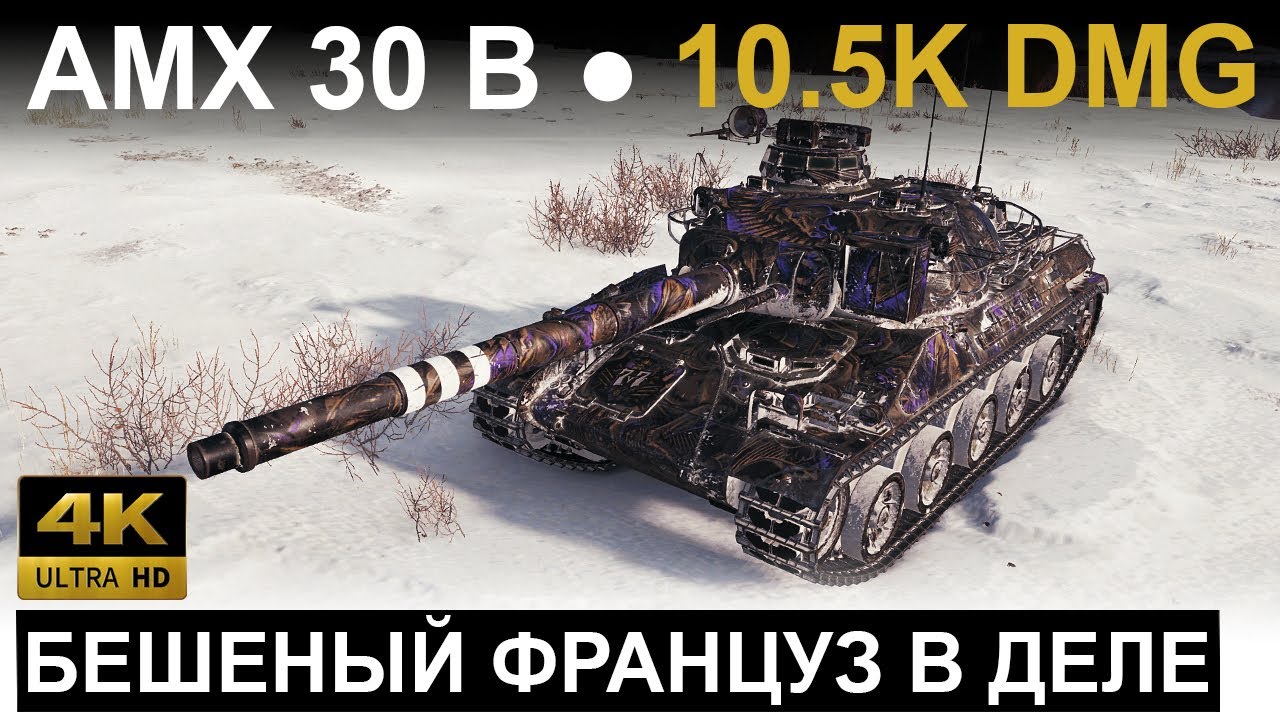 БЕШЕНЫЙ ФРАНЦУЗ В ДЕЛЕ ● AMX 30 B ● World Of Tanks ● WOT Replay ● Реплей Мира Танков