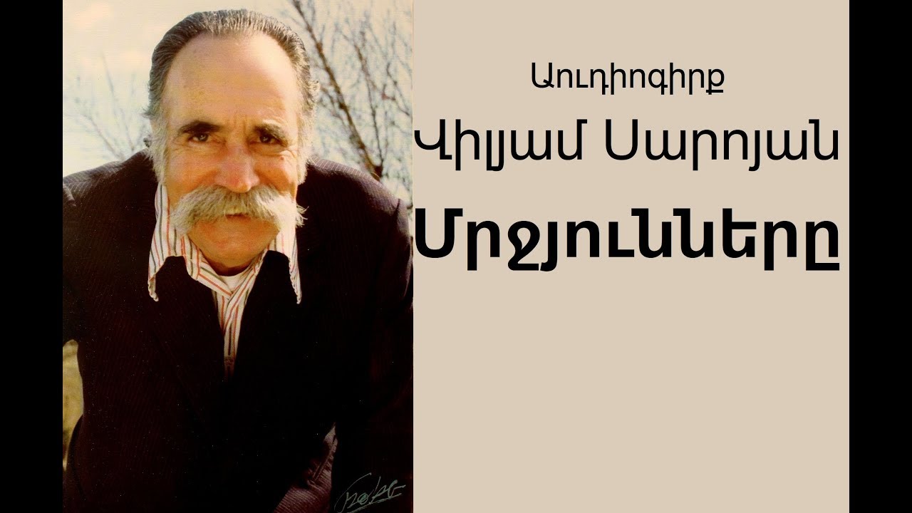 William Saroyan 