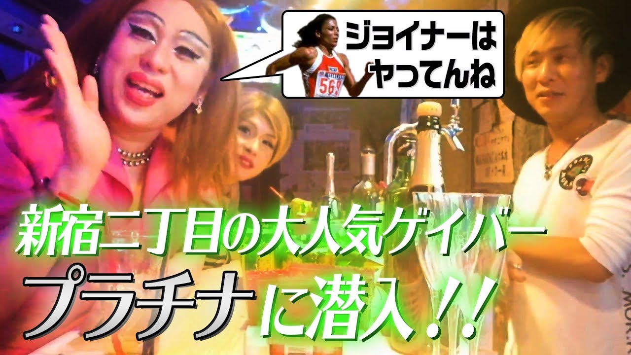 新宿二丁目ゲイバープラチナ でオネエ３人ギリギリトーク【ニクヨ×ひとみ×てぃんかべる子】