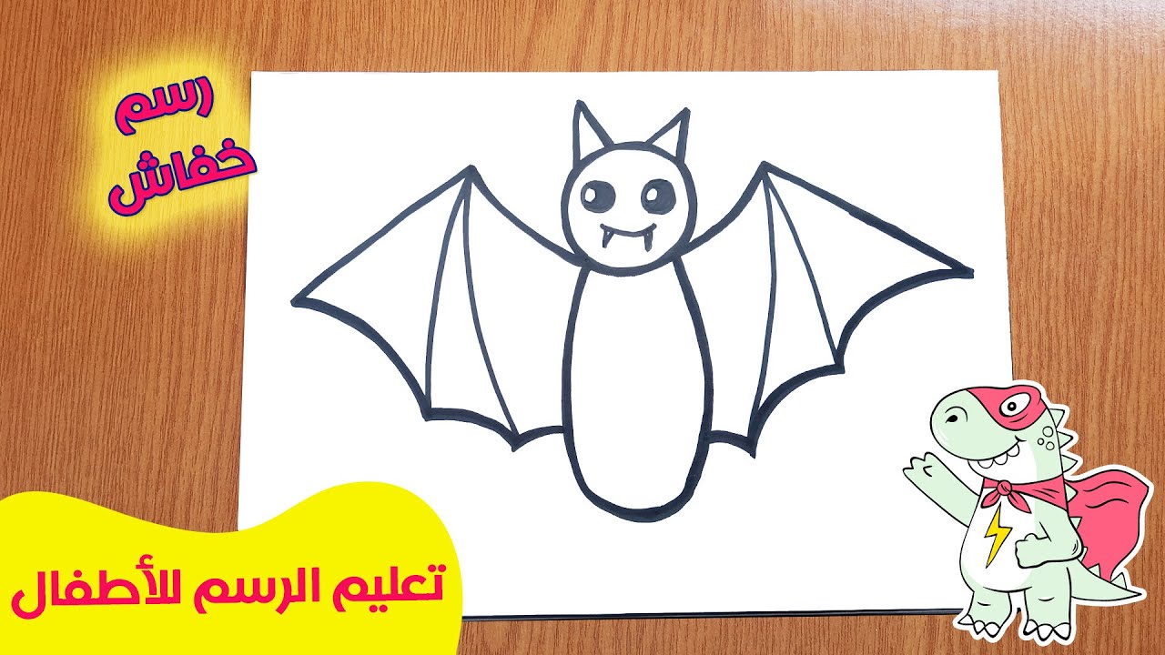 كيفية رسم خفاش للاطفال | طريقة رسم الخفاش للاطفال باسلوب رسم سهل جداً