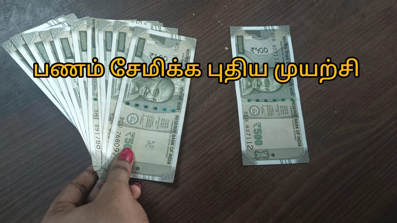 பணம் சேமிக்க புதிய முயற்சி/500 ரூபாய  6000ரூபாயா மாத்துவது எப்படி/how to save money/#tipstosavemoney
