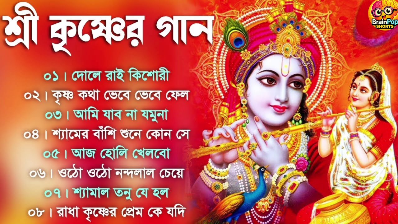 শ্রী কৃষ্ণের সুন্দর গান | ভক্তিমূলক কৃষ্ণ ভজন | Krishna Bhajan | Krishna Devotional Song 🙏🦚