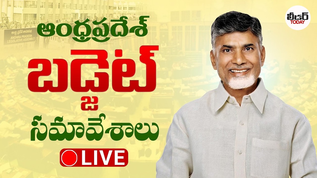 LIVE : AP Assembly Budget Sessions 2026 | CM Chandrababu | Deputy CM Pawan Kalyan