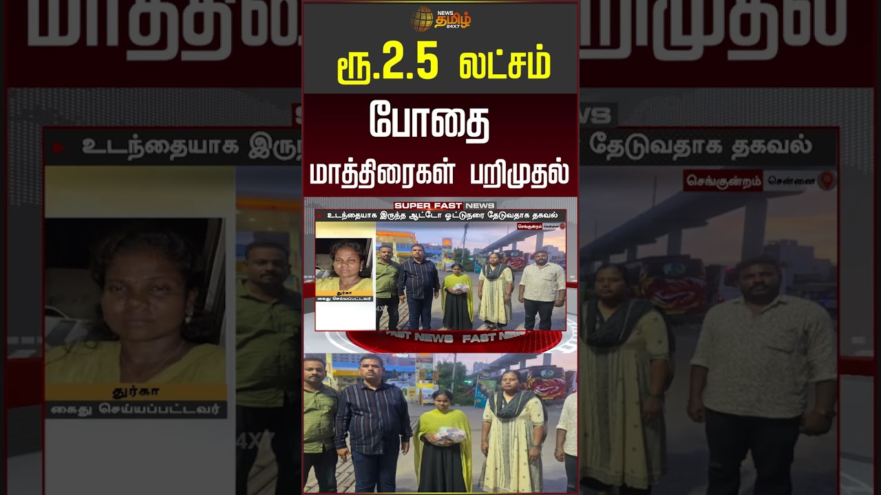 ரூ.2.5 லட்சம் போதை மாத்திரைகள் பறிமுதல் | Drugseizure | latestnews