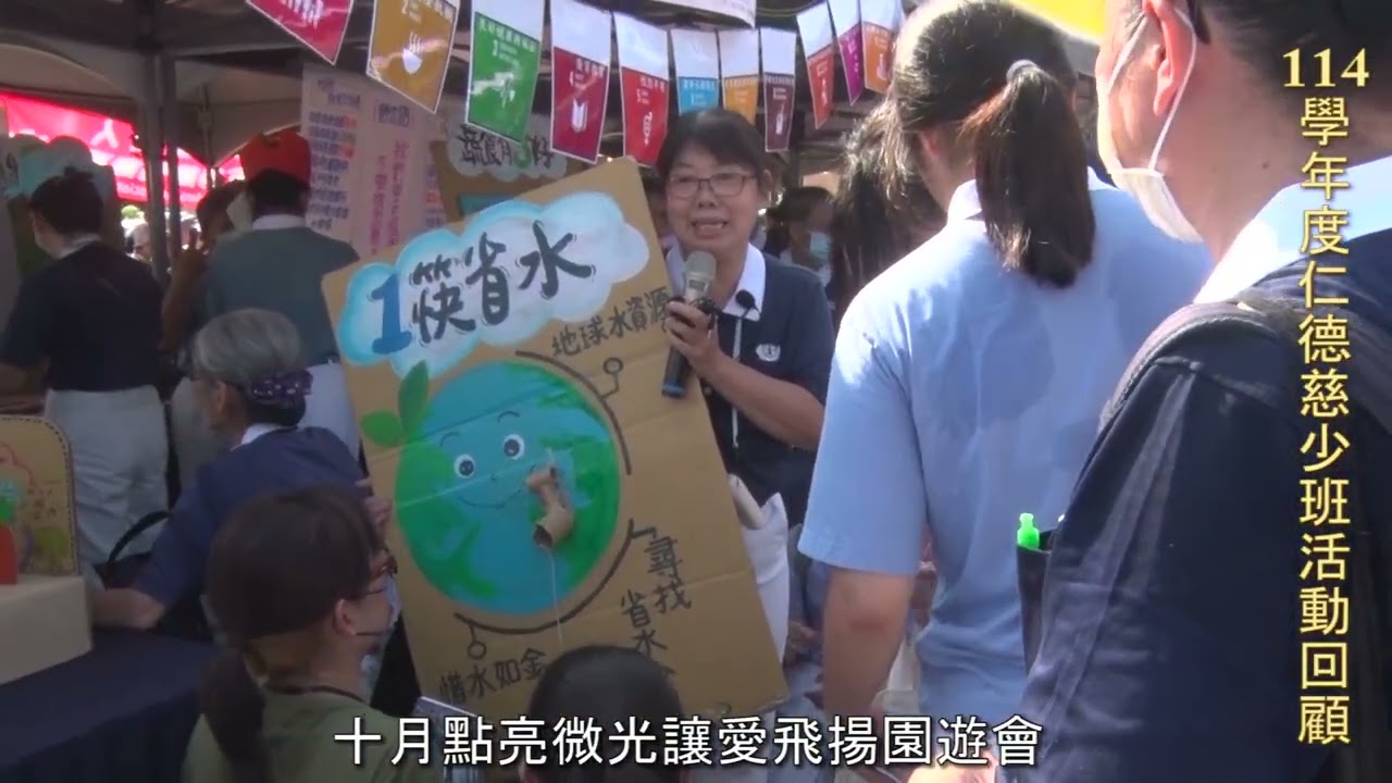2025學年度仁德慈少回顧