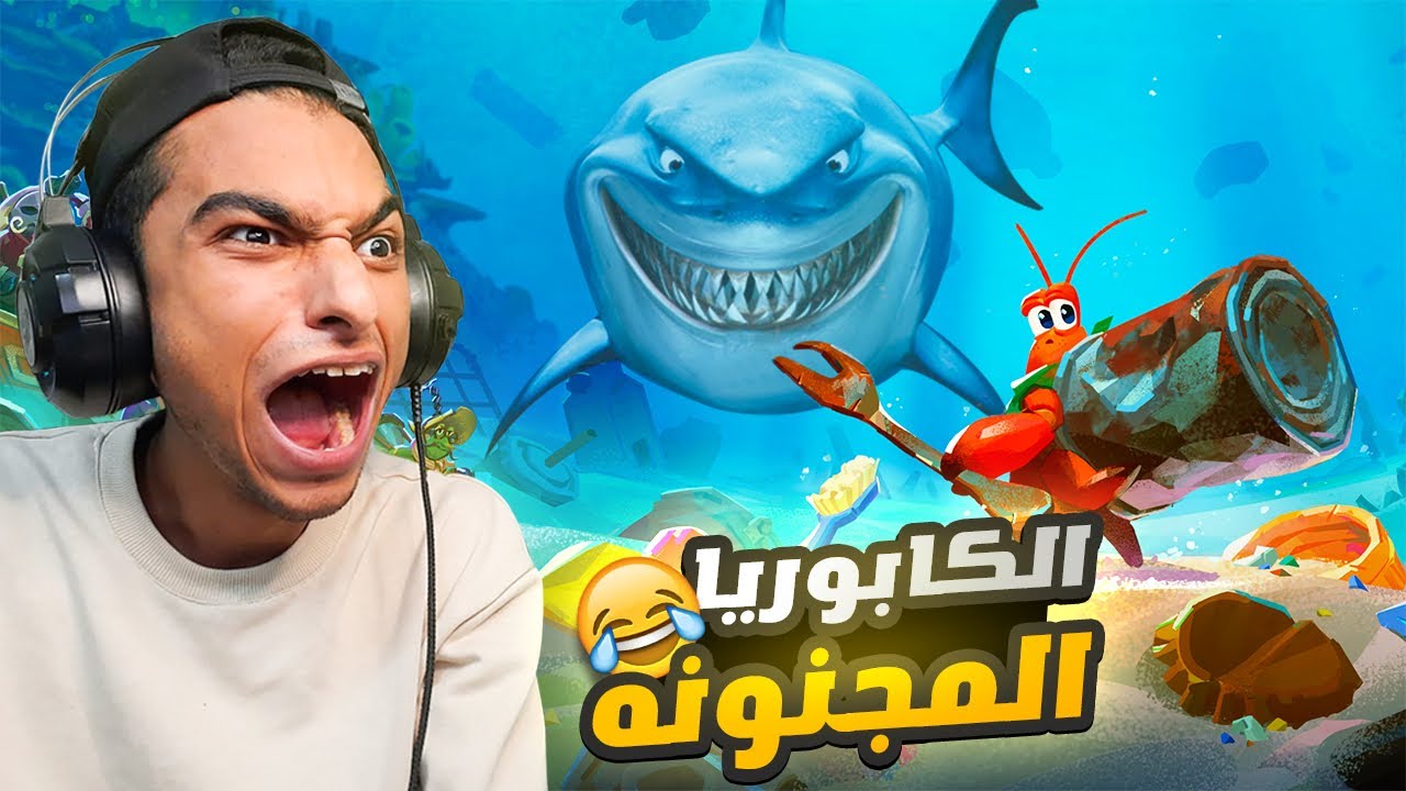 اتحولت الي ابن مستر سلطع لمده يوم كامل وعشت في قاع الهامور😳 | Another Crab's Treasure
