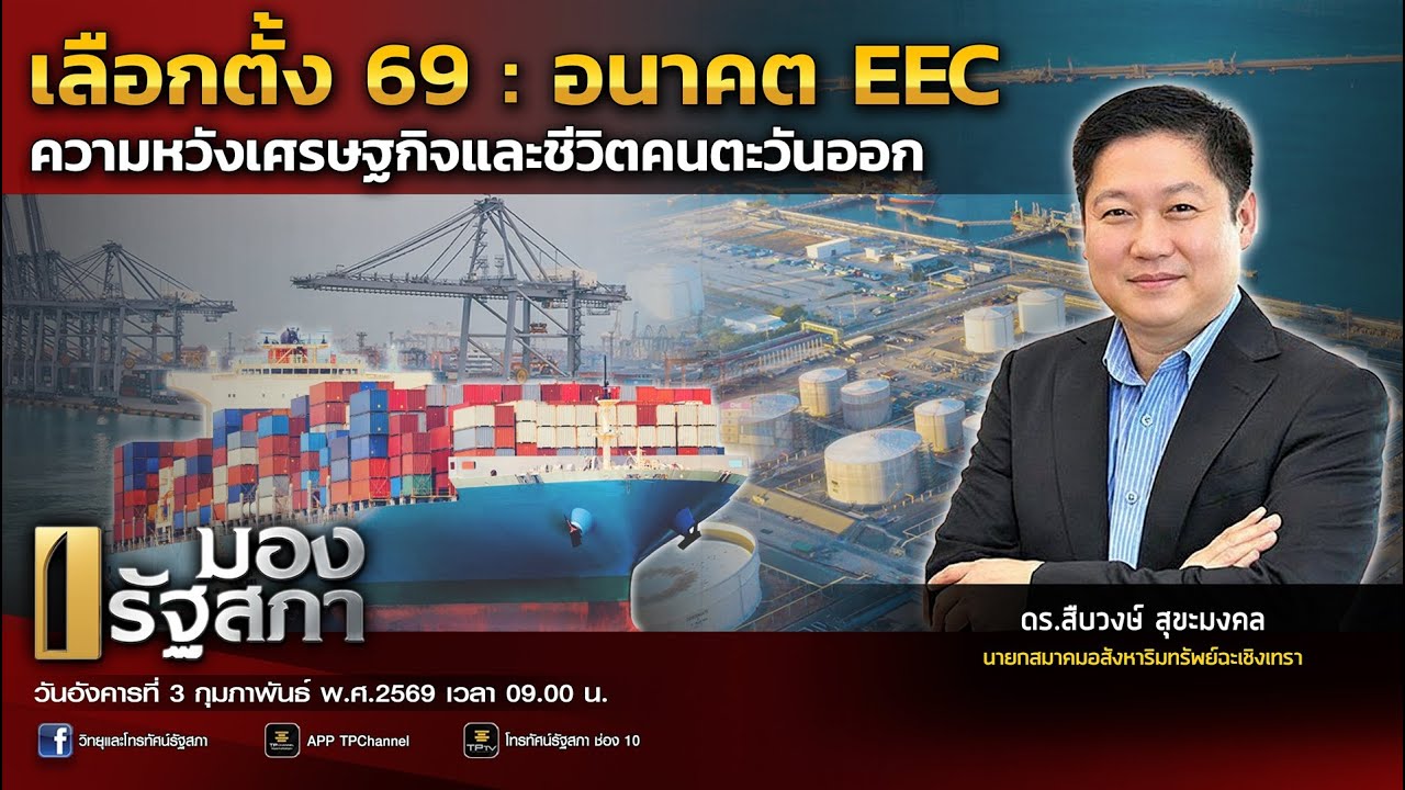 [LIVE] เลือกตั้ง 69 : อนาคต EEC ความหวังเศรษฐกิจและชีวิตคนตะวันออก | มองรัฐสภา | 3 ก.พ. 69