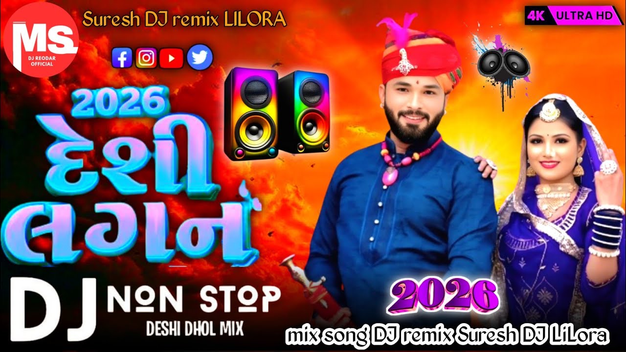 ||®DJ remix ✓New❤️ Lagan Geet Dj Nonstop 2025 ( દેશી નોનસ્ટોપ લગન ગીત ૨૦૨૫ 😍Gujarati New💥 Song 2025