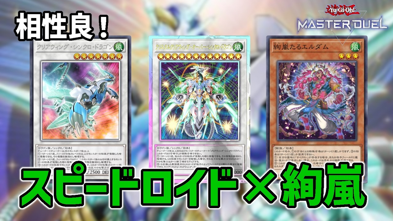 【SR絢嵐】スピードロイド×絢嵐デッキの展開と解説【遊戯王マスターデュエル】